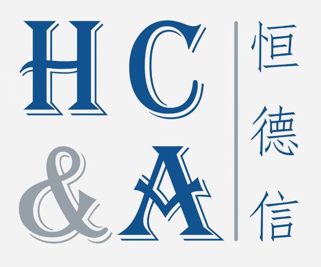 恒德信会计师事务所 HC&A Logo